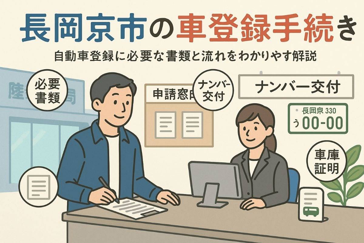 長岡京市における自動車登録の流れと必要書類