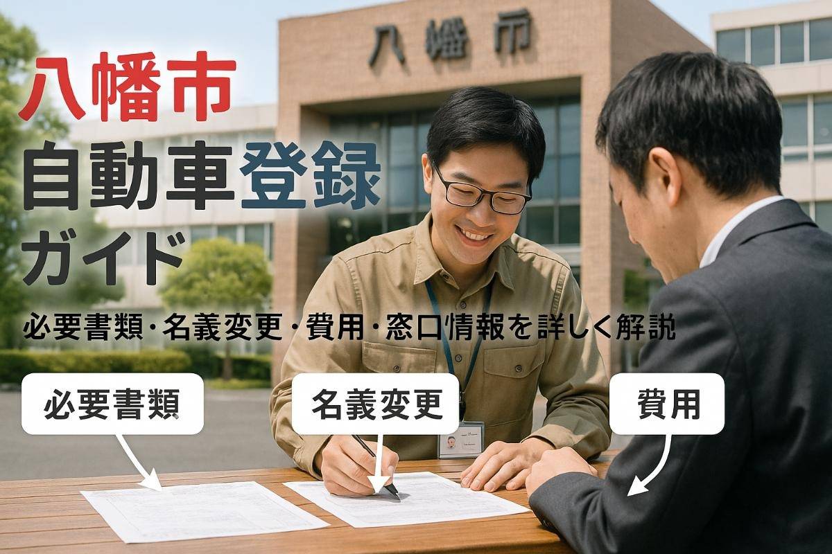 八幡市で自動車登録の手続き完全ガイド｜必要書類・名義変更・費用と窓口情報のすべて