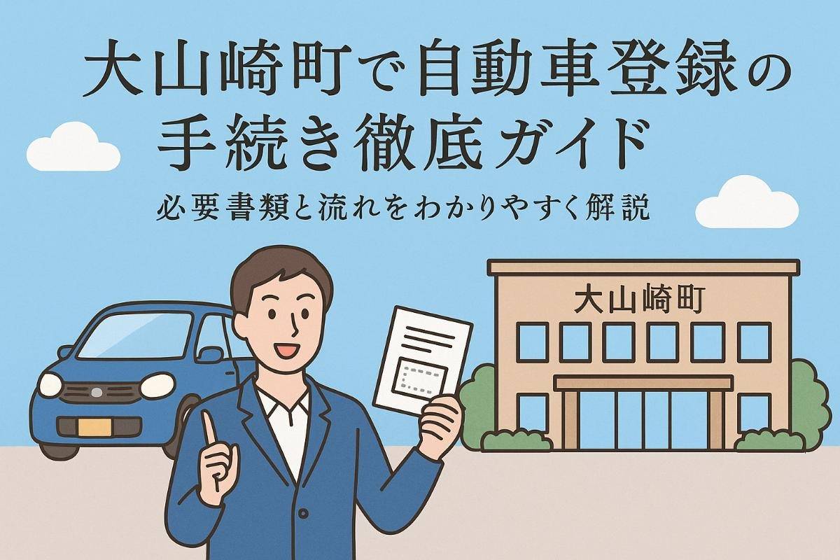 大山崎町で自動車登録の手続き徹底ガイド｜費用や必要書類一覧と名義変更・廃車方法も解説
