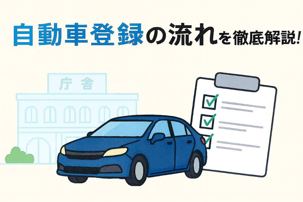 自動車登録の流れを徹底解説！新規登録や変更手続きなどを完全ガイド