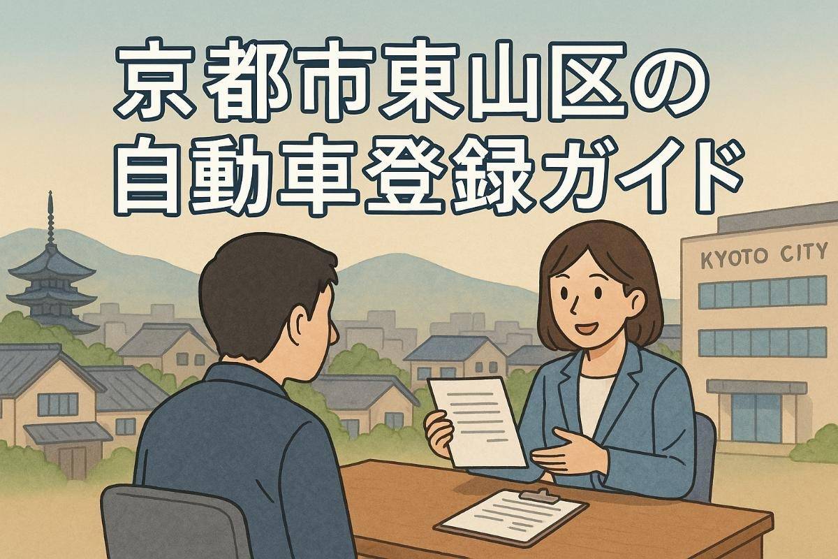 京都府京都市東山区で自動車登録の手続きと必要書類一覧｜名義変更・住所変更・費用ガイド