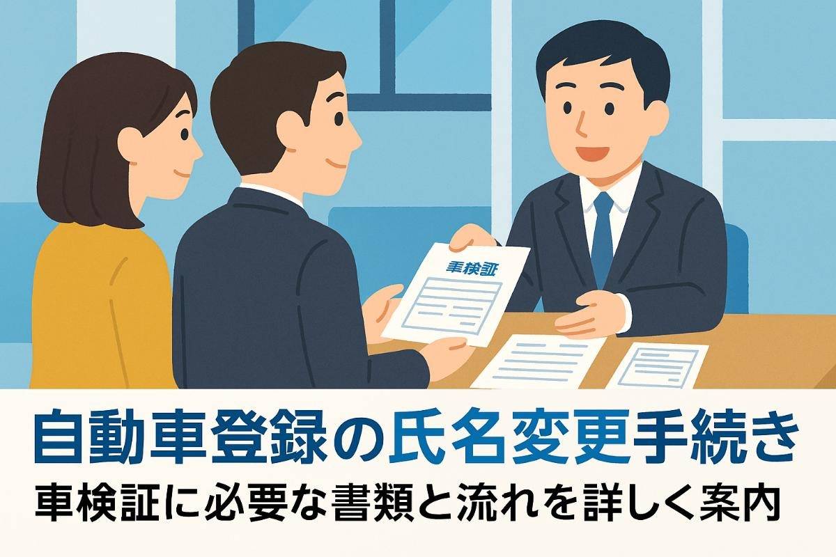 自動車登録の手続きで氏名変更に必要な車検証書類と流れを詳しく案内
