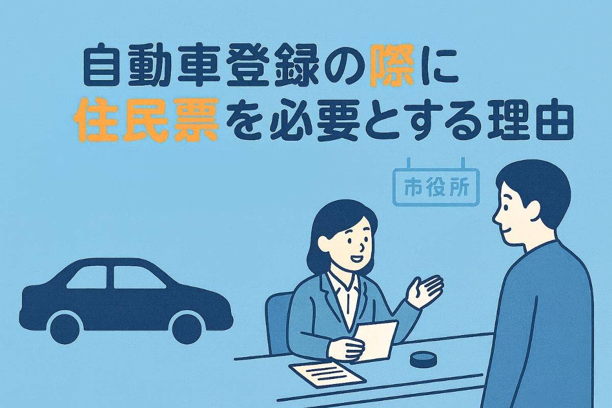 自動車登録の際に住民票を必要とする理由