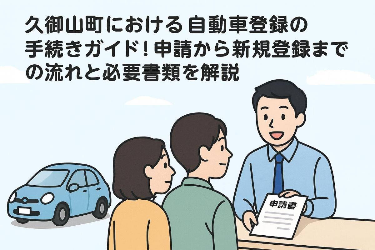 久御山町における自動車登録の手続きガイド！申請から新規登録までの流れと必要書類を解説