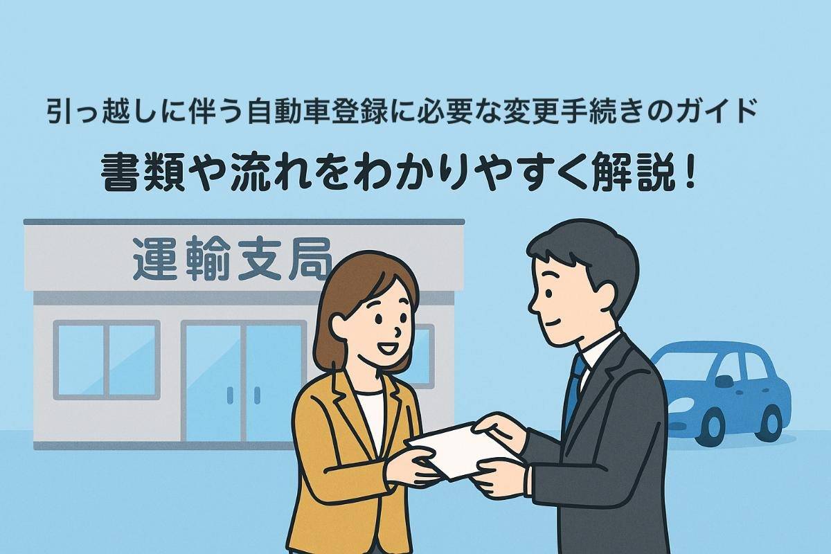 引っ越しに伴う自動車登録に必要な変更手続きのガイド｜書類や流れをわかりやすく解説！