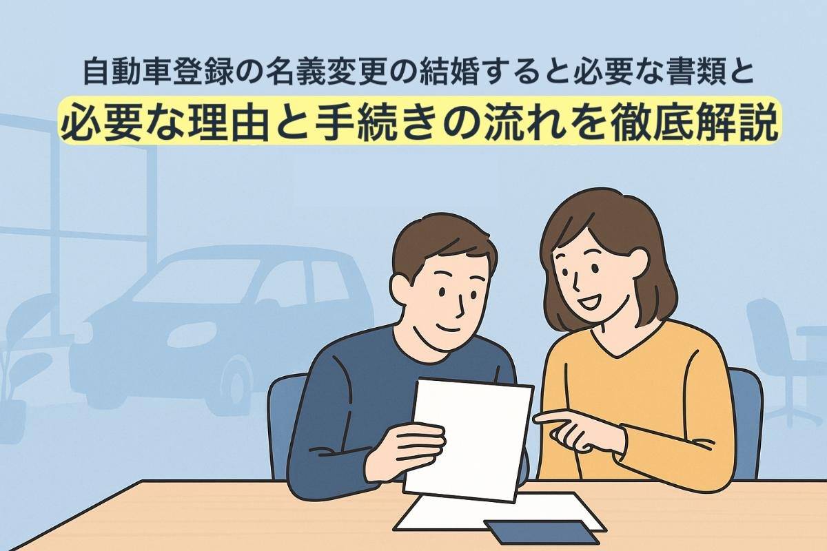 自動車登録の形式変更は結婚時に必要な理由と手続きの流れを徹底解説