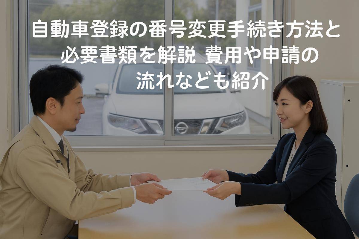 自動車登録の番号変更手続き方法と必要書類を解説｜費用や申請の流れなども紹介