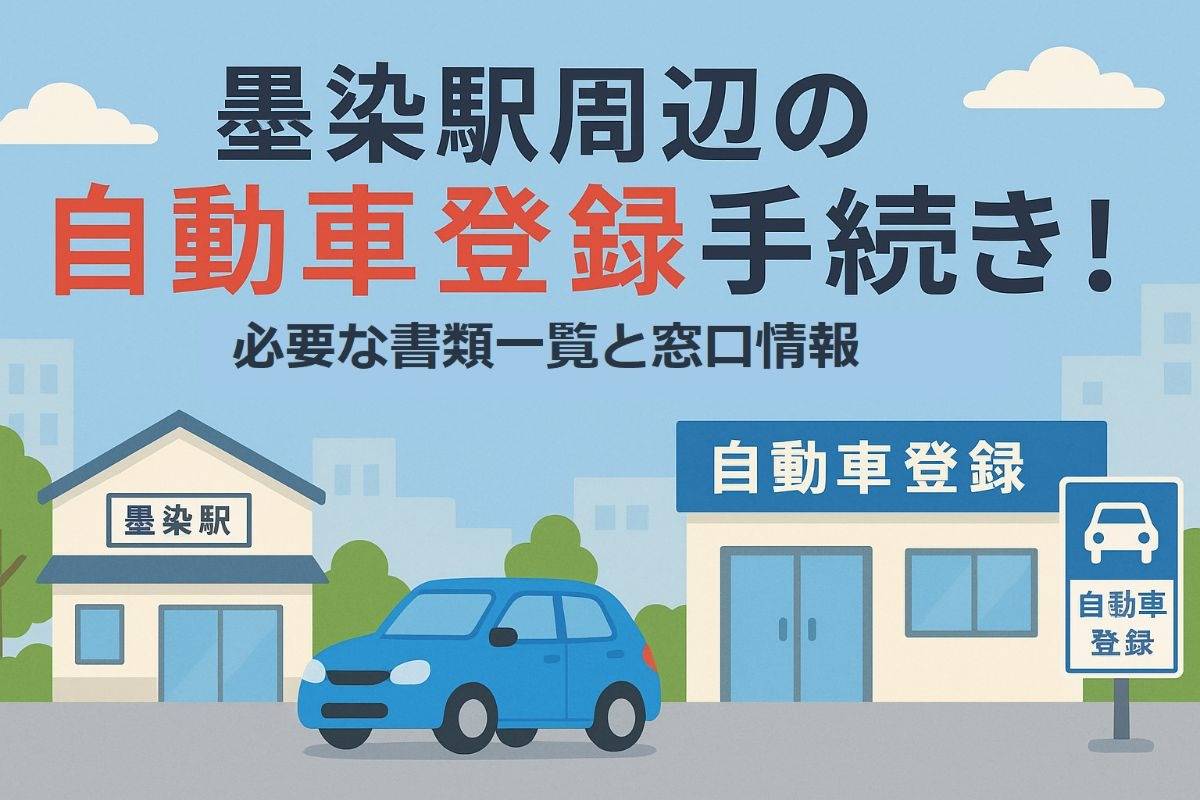 墨染駅周辺の自動車登録手続き完全ガイド！必要な書類一覧と窓口情報