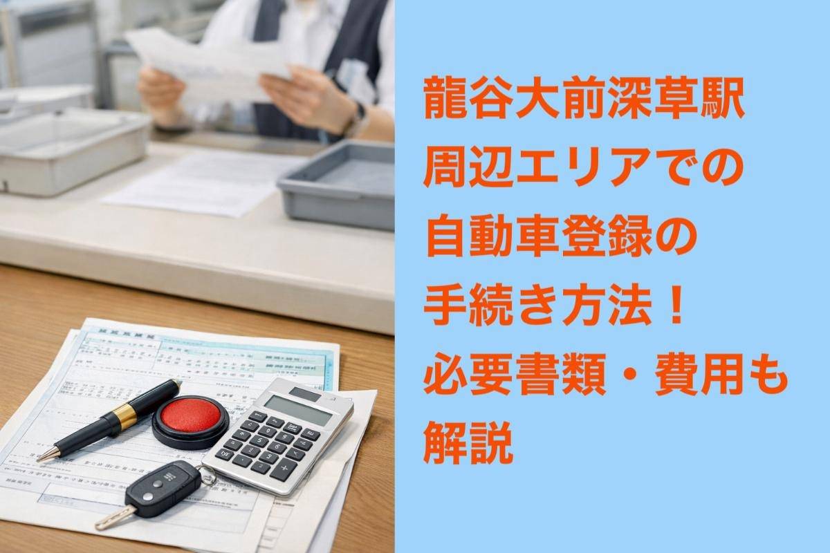 龍谷大前深草駅周辺エリアでの自動車登録の手続き方法！必要書類・費用も解説