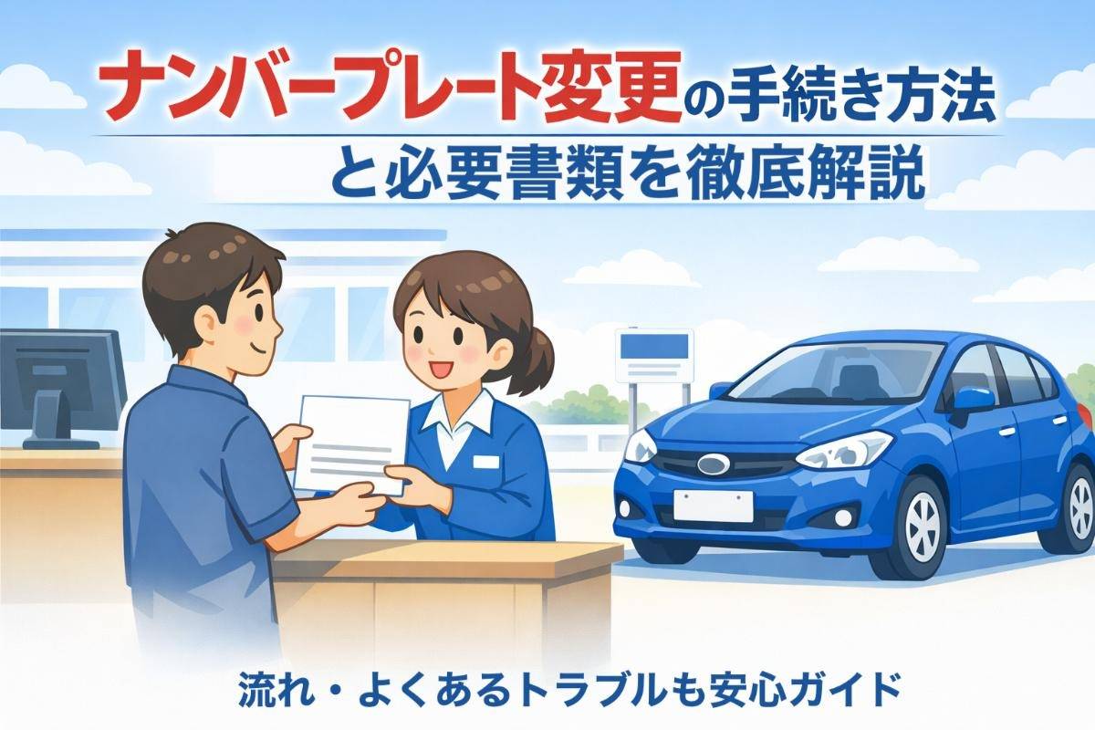ナンバープレート変更の手続き方法と必要書類を徹底解説｜流れ・よくあるトラブルも安心ガイド