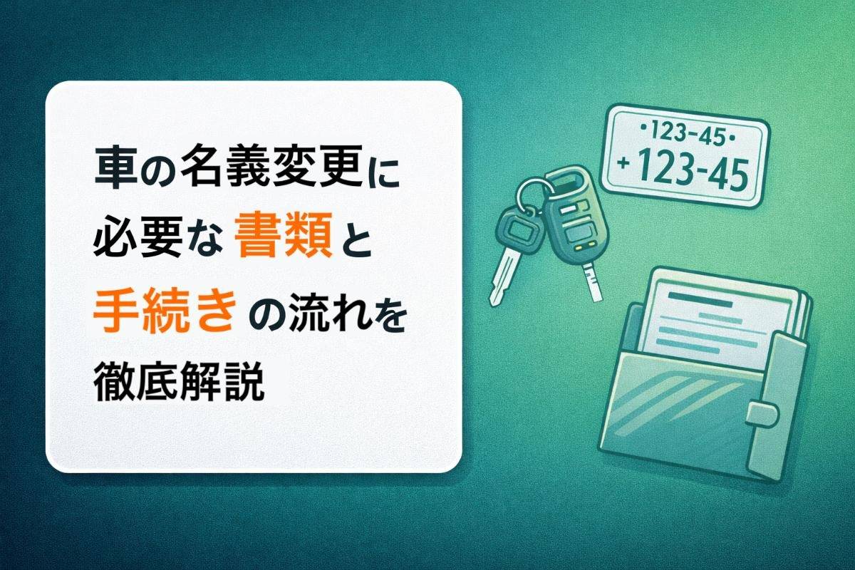 車の名義変更に必要な書類と手続きの流れを徹底解説