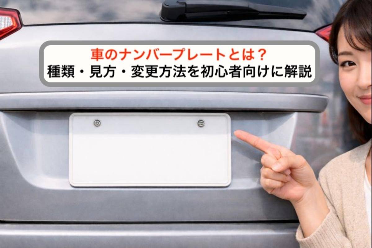 車のナンバープレートとは？種類・見方・変更方法を初心者向けに解説