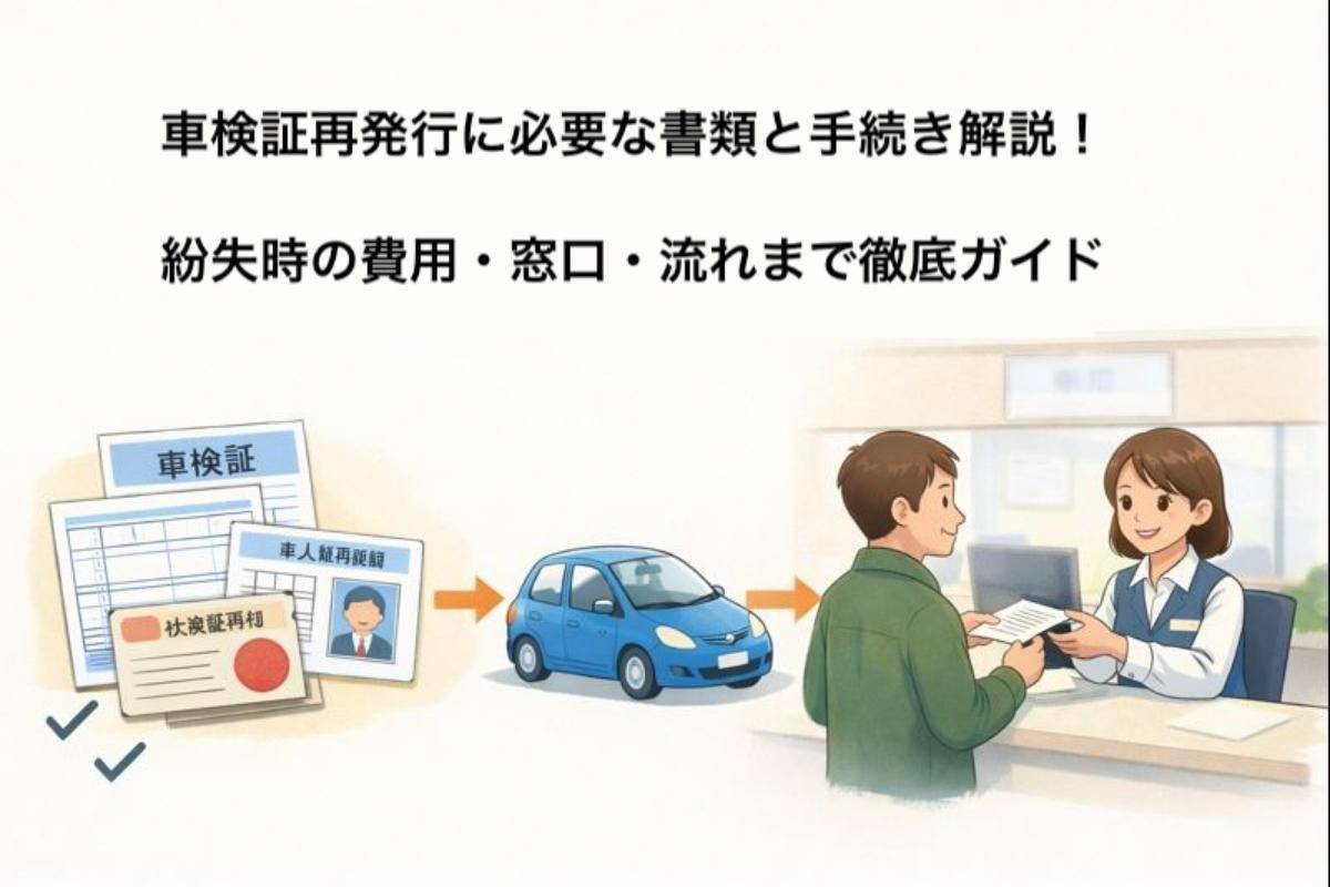 車検証再発行に必要な書類と手続き解説！紛失時の費用・窓口・流れまで徹底ガイド