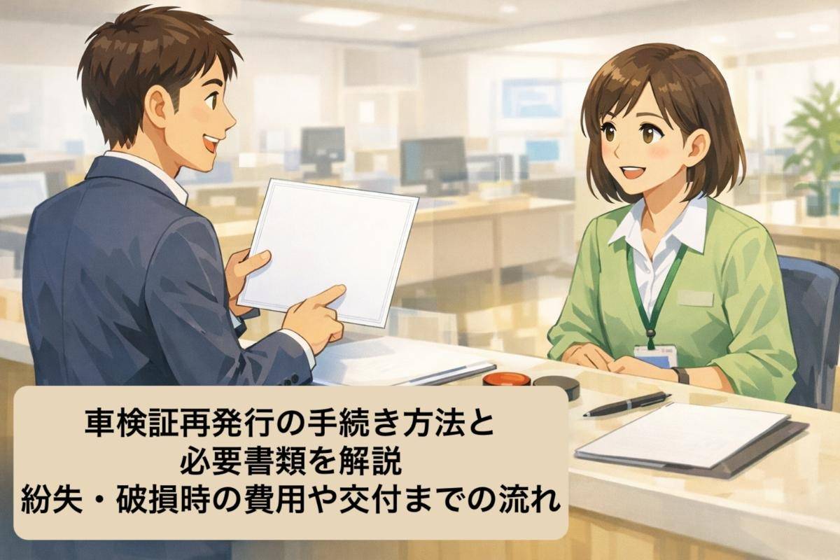 車検証再発行の手続き方法と必要書類を解説｜紛失・破損時の費用や交付までの流れ