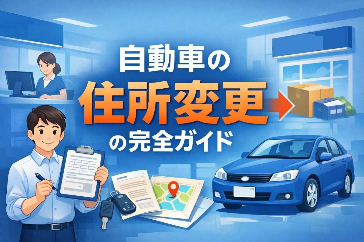 自動車における住所変更の完全ガイド｜法的義務・罰則リスク・手続き方法と車庫証明まで徹底解説