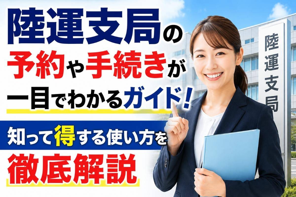 陸運支局の予約や手続きが一目でわかるガイド!知って得する使い方を徹底解説