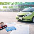 名義変更車の必要書類と手続き解説｜流れ・失敗しないやり方まとめ