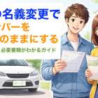 車の名義変更でナンバーをそのままにする条件と必要書類がわかるガイド