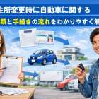 住所変更時に自動車に関する必要書類と手続きの流れをわかりやすく解説！