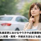 車の名義変更におけるやり方や必要書類を解説｜個人売買・費用・手続き方法なども紹介