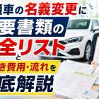 普通車の名義変更に必要書類の完全リストと手続き費用・流れを徹底解説