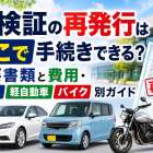 車検証の再発行はどこで手続きできる？必要書類と費用・普通車軽自動車バイク別ガイド