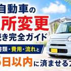 軽自動車の住所変更手続き完全ガイド｜必要書類・費用・流れと15日以内に済ませる方法