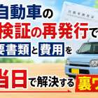 軽自動車の車検証の再発行で必要書類と費用を最短当日で解決する裏ワザ