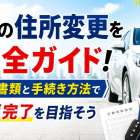 車の住所変更を完全ガイド!必要書類と手続き方法で最短完了を目指そう
