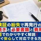 車検証の紛失で再発行の手続きと必要書類と費用を最短でわかりやすく解説!今すぐ安心して対応できる方法