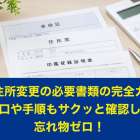 車の住所変更の必要書類の完全ガイド｜窓口や手順もサクッと確認して忘れ物ゼロ！