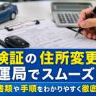車検証の住所変更を陸運局でスムーズに！必要書類や手順をわかりやすく徹底ガイド