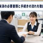 一時抹消の必要書類と手続きの流れを徹底解説！
