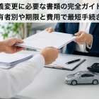 名義変更に必要な書類の完全ガイド！新旧所有者別や期限と費用で最短手続きのコツ